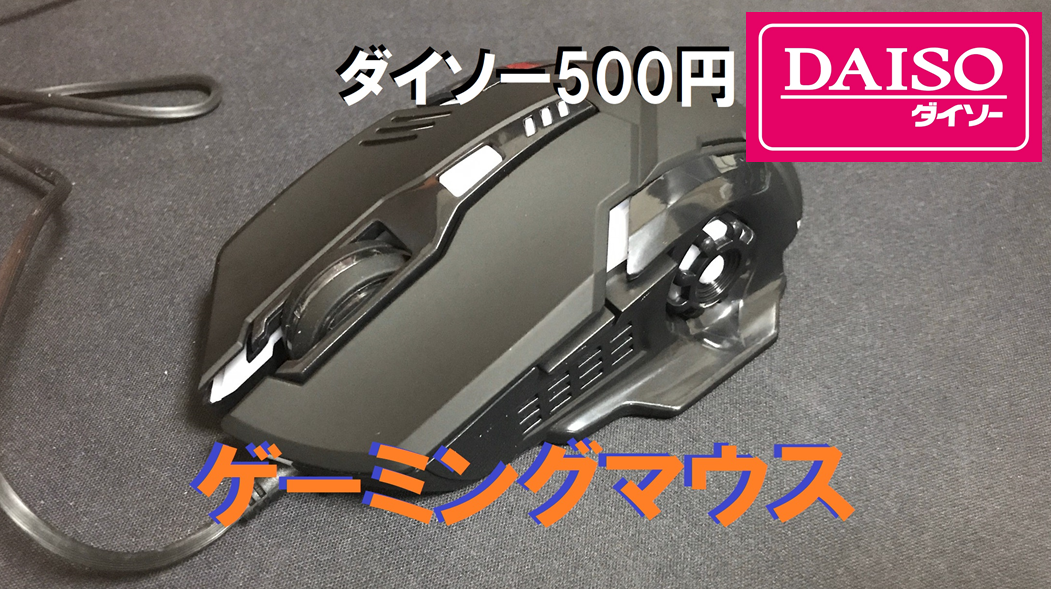 ダイソーで500円のゲーミングマウスを発見！レビュー・分解して検証 