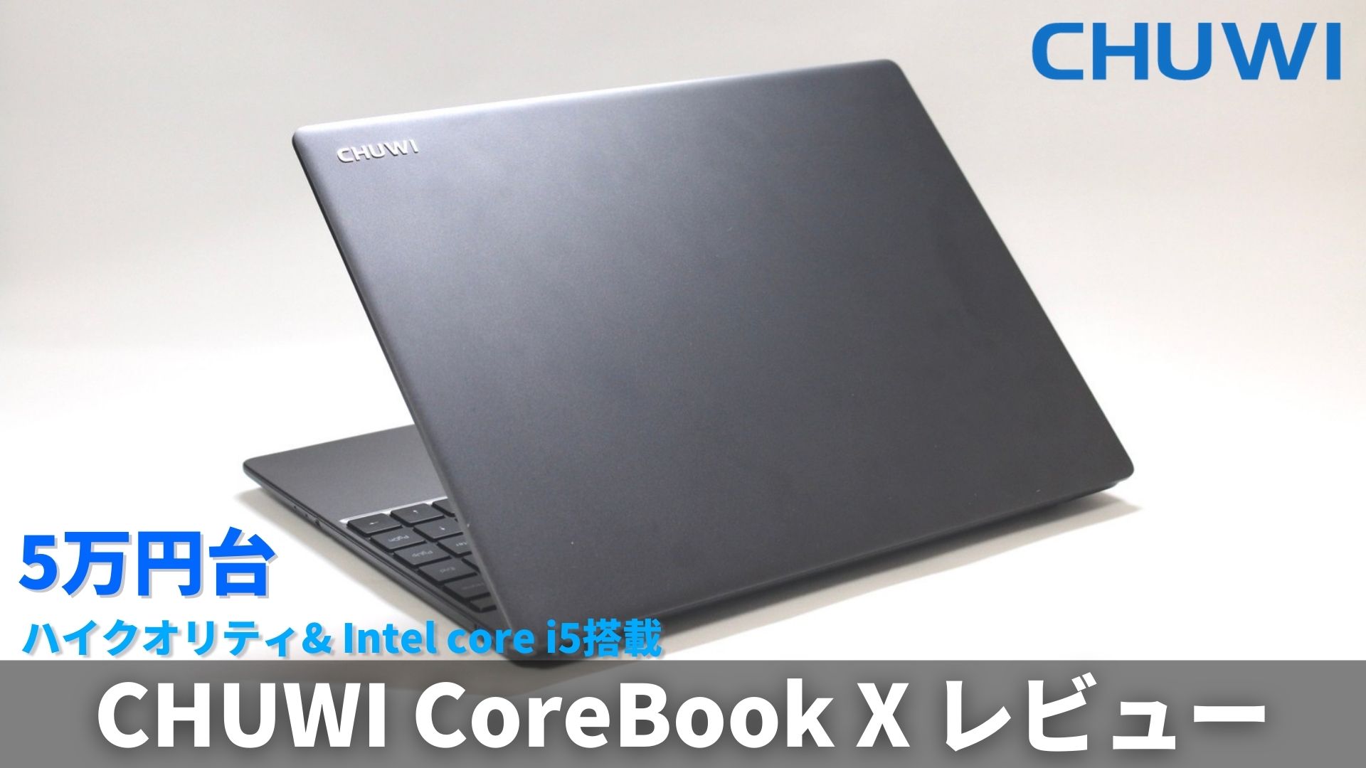 i5-8259Uを搭載したCHUWI「新型CoreBook X」をレビュー！実売価格5万 