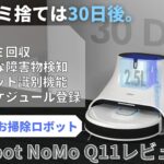 30日間ゴミ捨てがいらない自動お掃除ロボット「Neabot nomo Q11」を